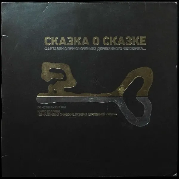 Сказка о сказке: Фантазии о приключениях деревянного человечка