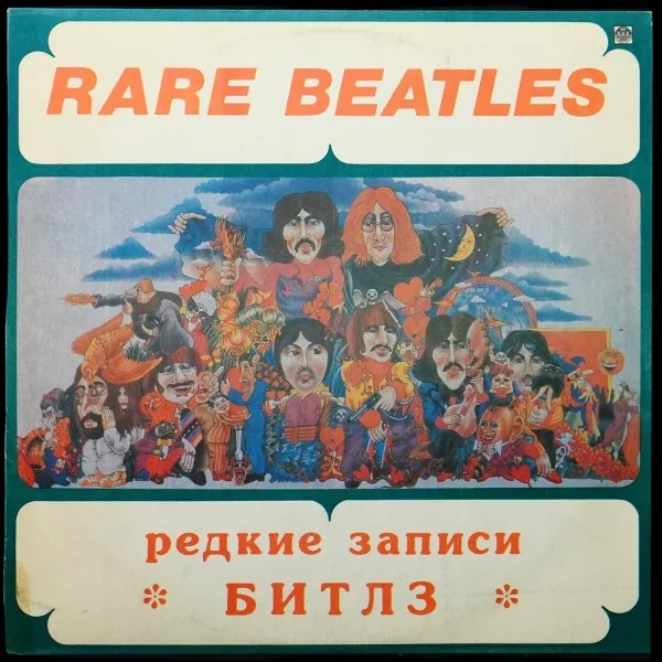 Rare Beatles = Редкие Записи Битлз