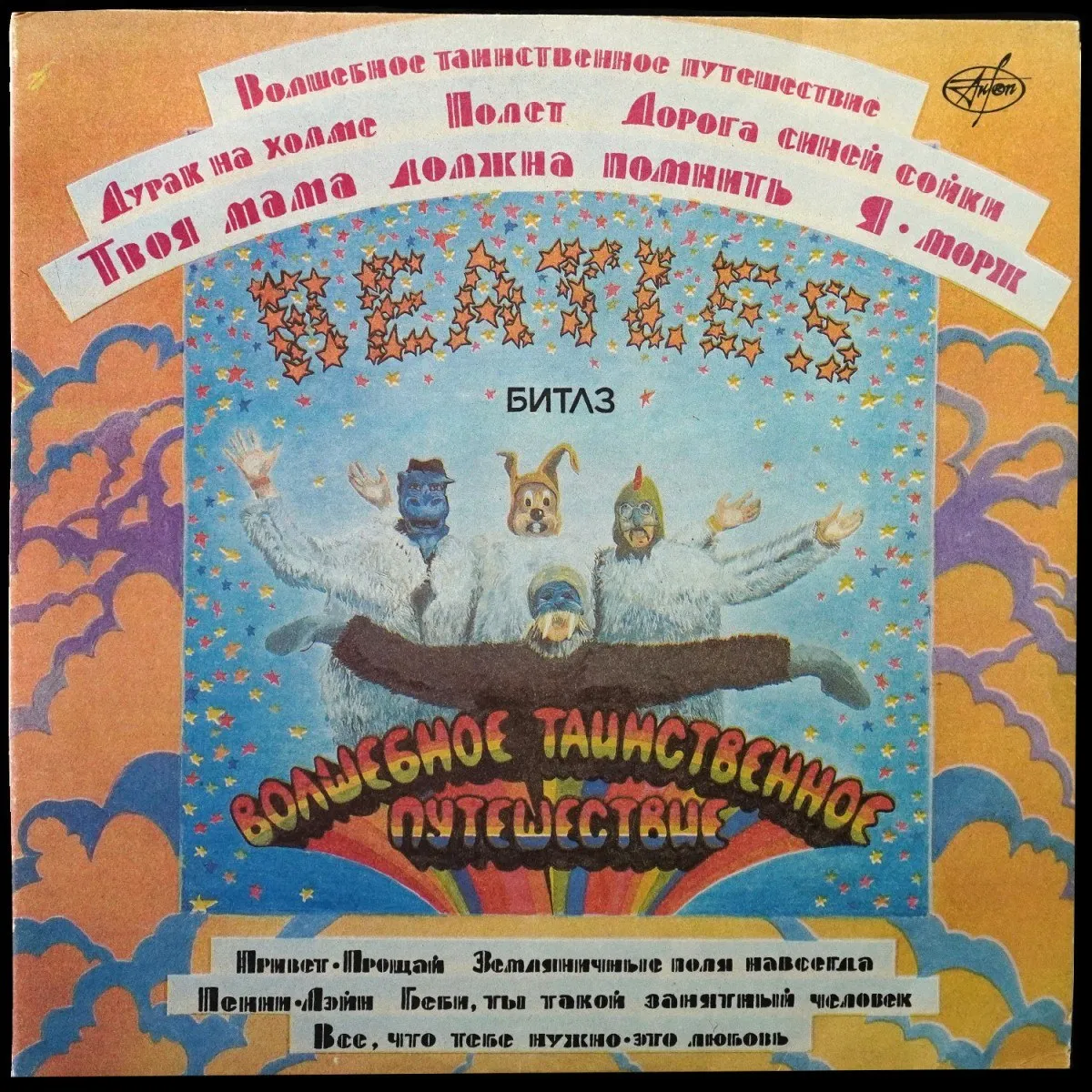 LP Beatles — Волшебное Таинственное Путешествие / Желтая Субмарина (2LP) фото