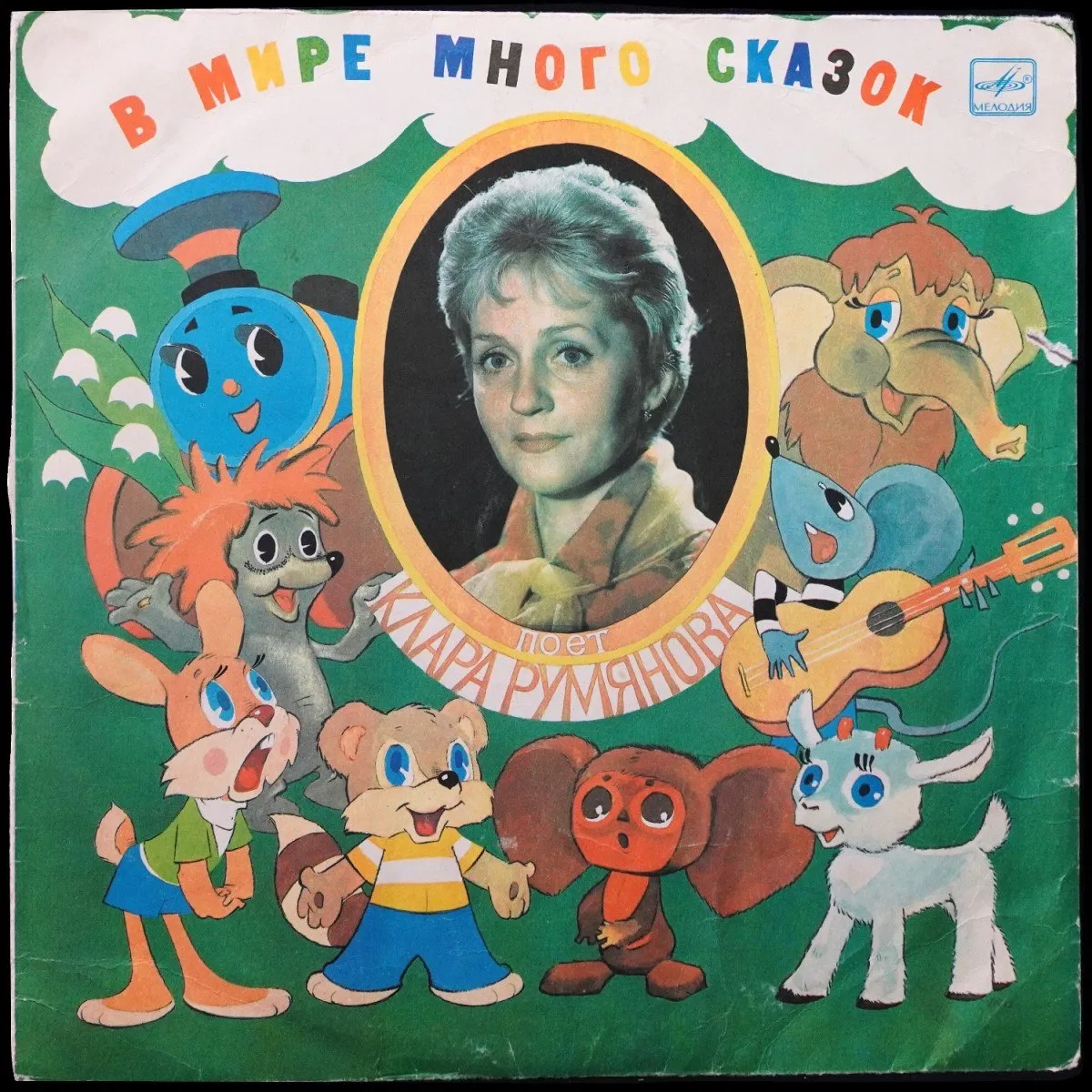 LP Детская Пластинка — Клара Румянова: В Мире Много Сказок (моно) фото