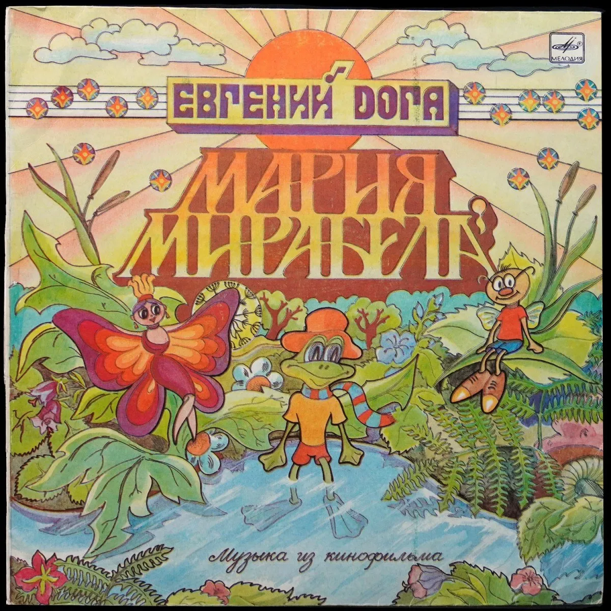 LP Детская Пластинка — Мария, Мирабела (Музыка Из Кинофильма) фото