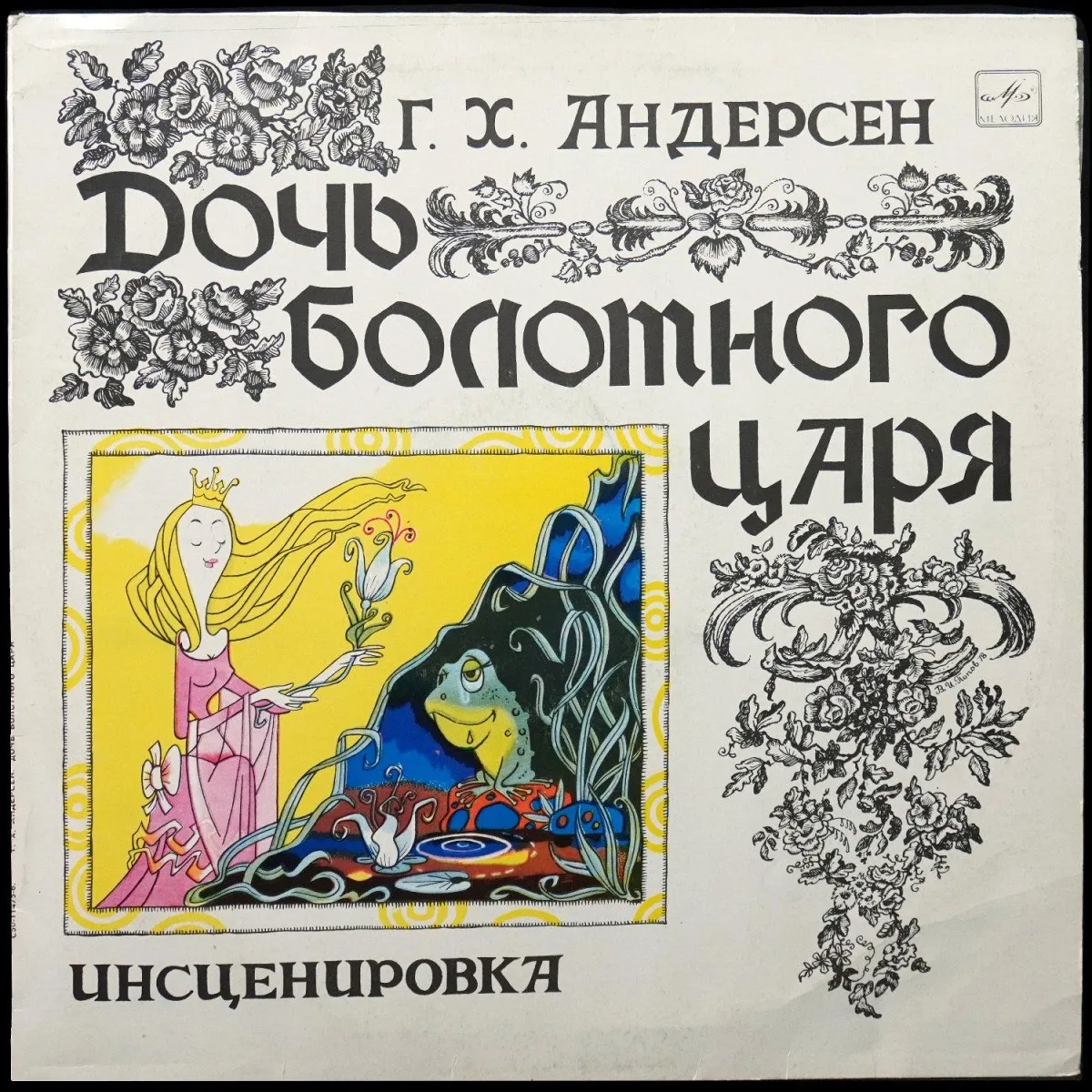 LP Детская Пластинка — Андерсен: Дочь болотного царя фото