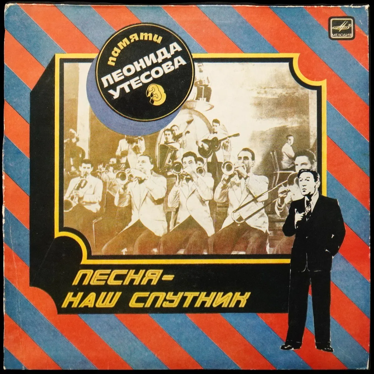 LP Леонид Утесов — Памяти Леонида Утесова (3): Песня - Наш Спутник (моно) фото