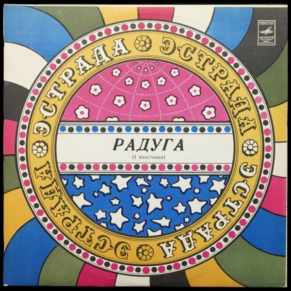 Радуга (1 Пластинка)
