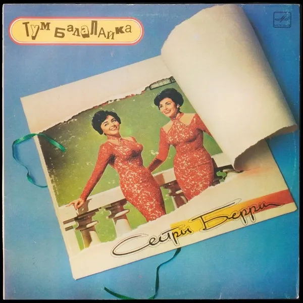 Тум Балалайка