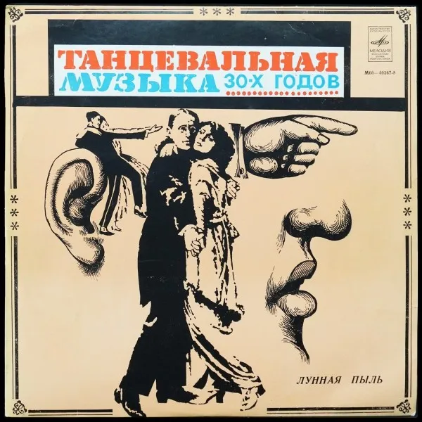 Лунная пыль - Танцевальная Музыка 30-х Годов