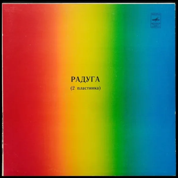 Радуга (2 Пластинка)
