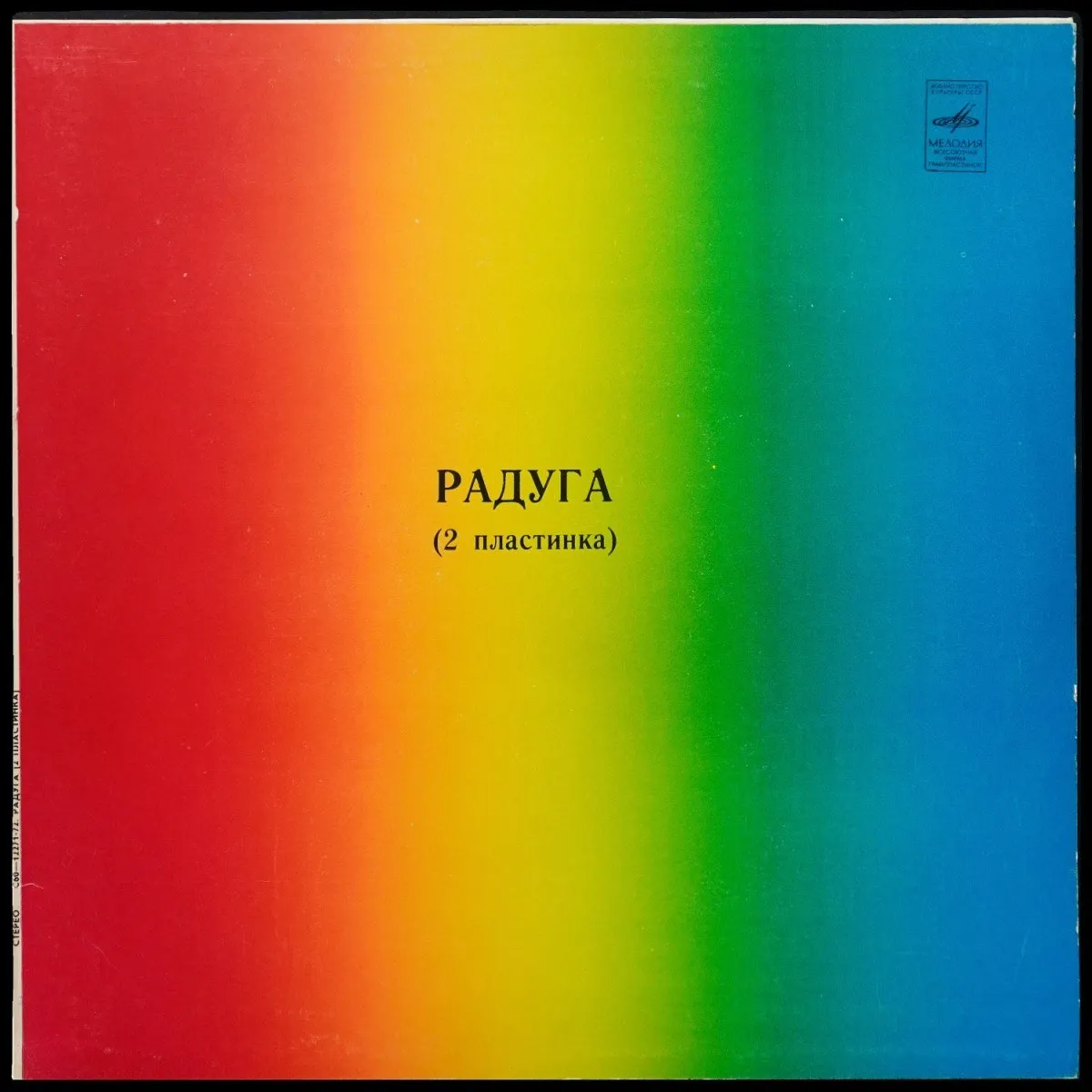 LP V/A — Радуга (2 Пластинка) фото