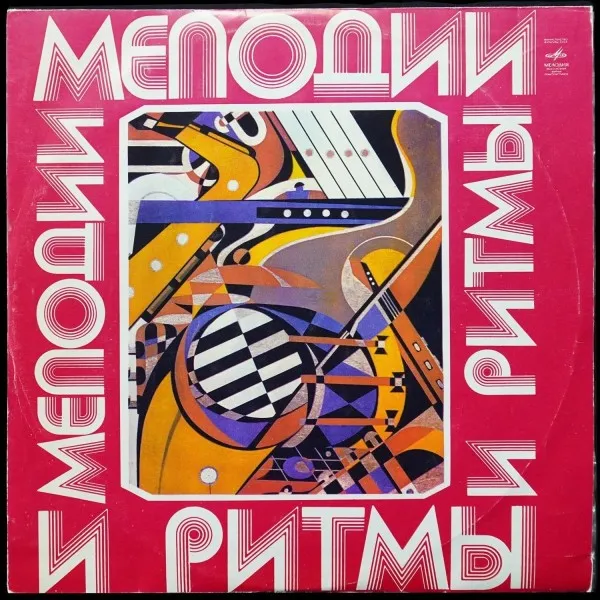 Мелодии И Ритмы (III)