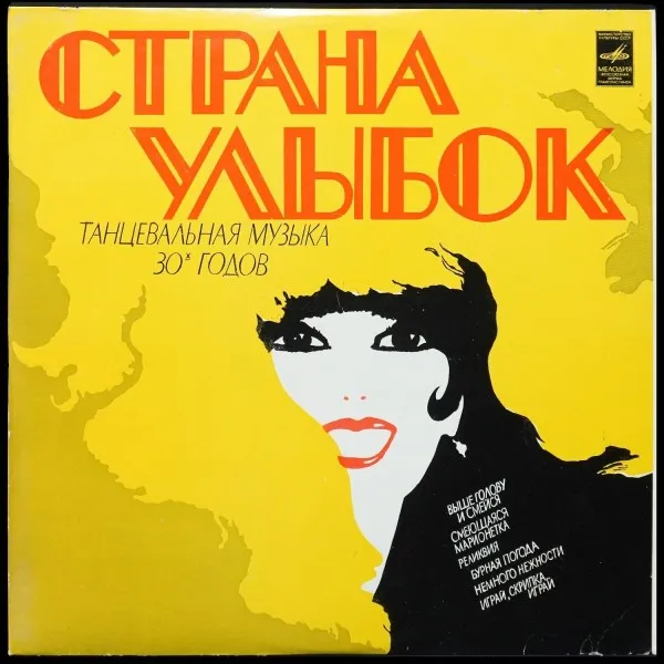 Страна улыбок