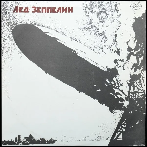 Лед Зеппелин = Led Zeppelin
