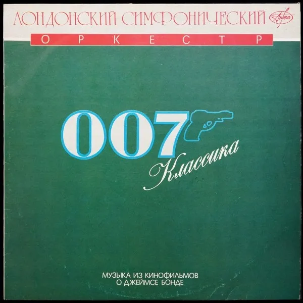 007 Классика: Музыка Из Кинофильмов О Джеймсе Бонде