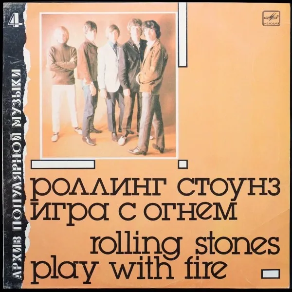 Игра С Огнем = Play With Fire