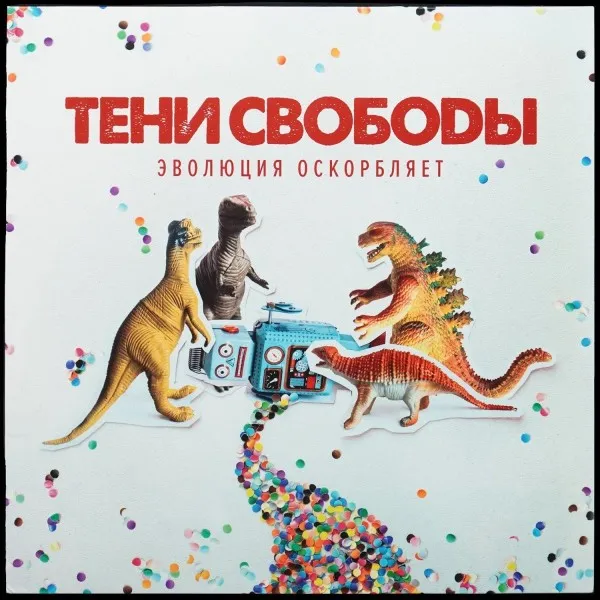 Эволюция Оскорбляет