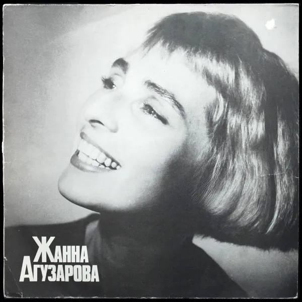 Жанна Агузарова