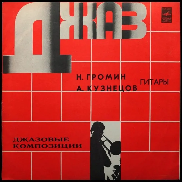 Джазовые Композиции