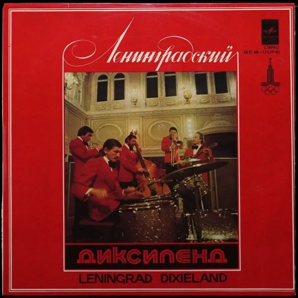 Ленинградский Диксиленд II