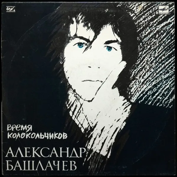 Время Колокольчиков
