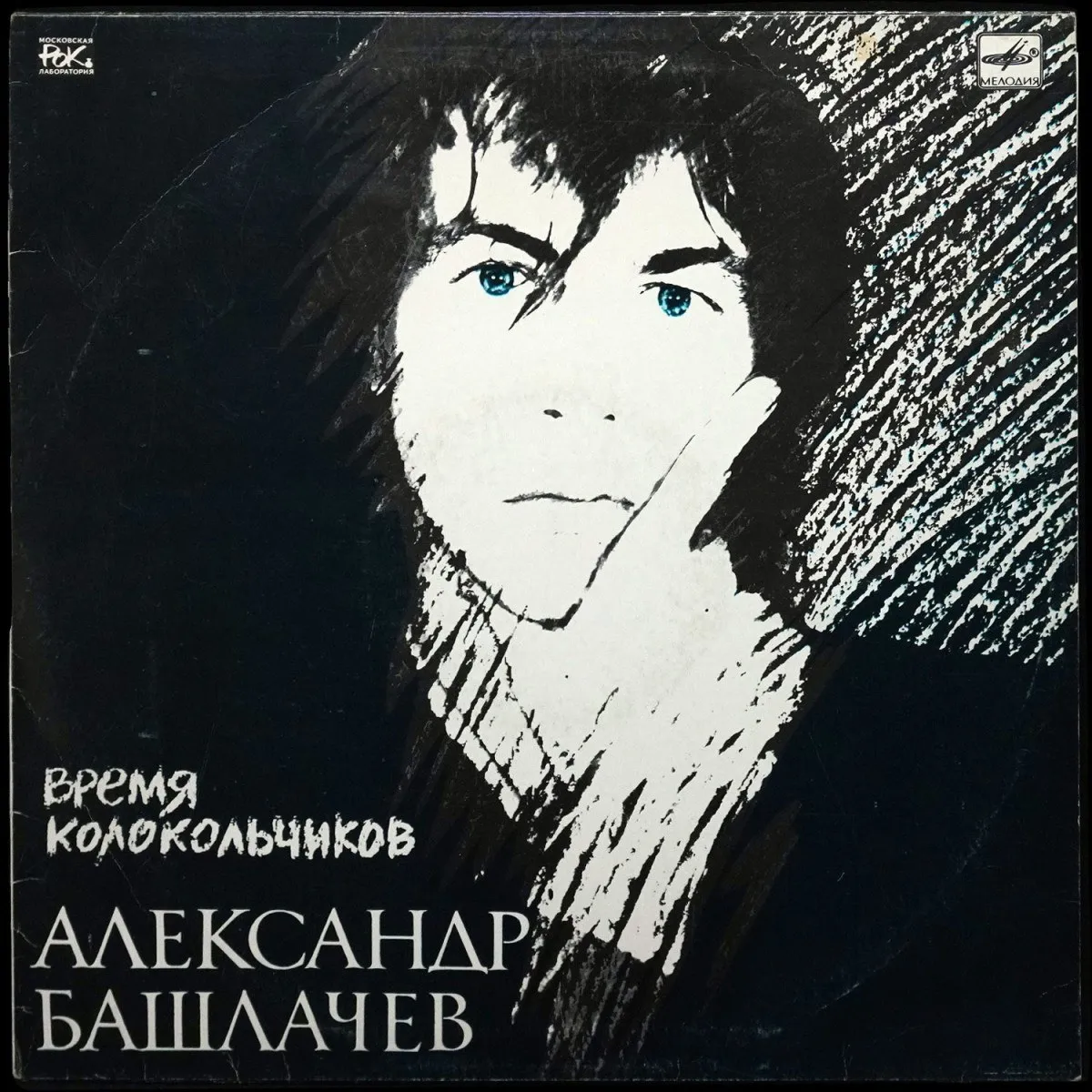 LP Александр Башлачев — Время Колокольчиков фото