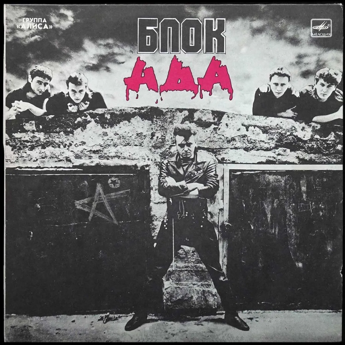 LP Алиса — Блок Ада фото