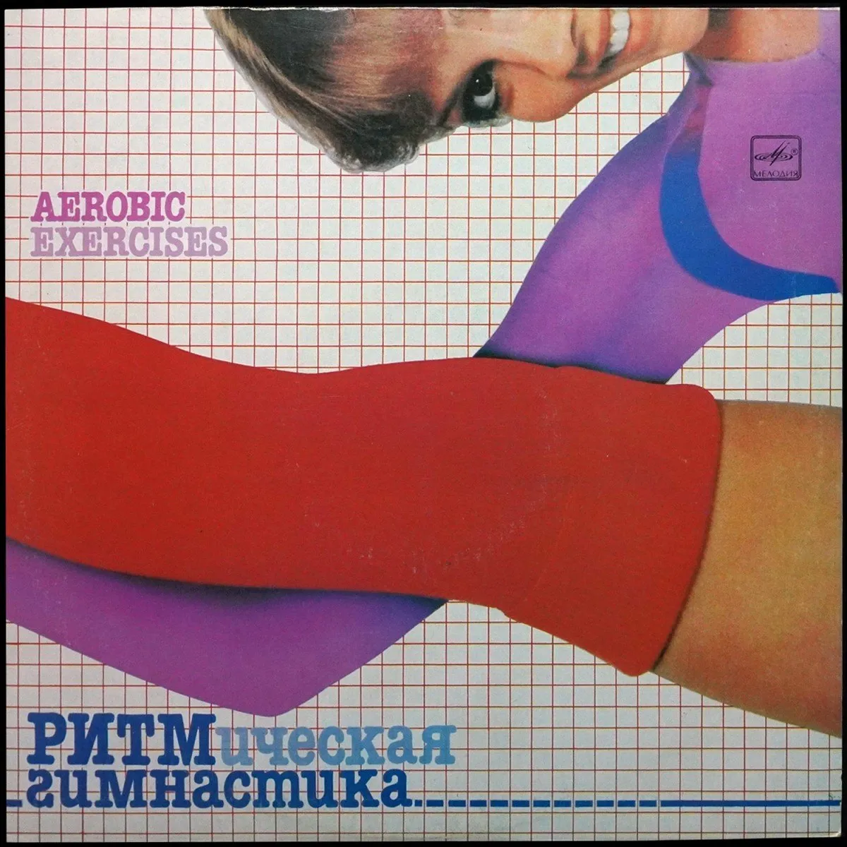 LP V/A — Ритмическая Гимнастика фото