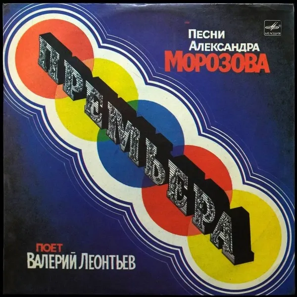 Премьера