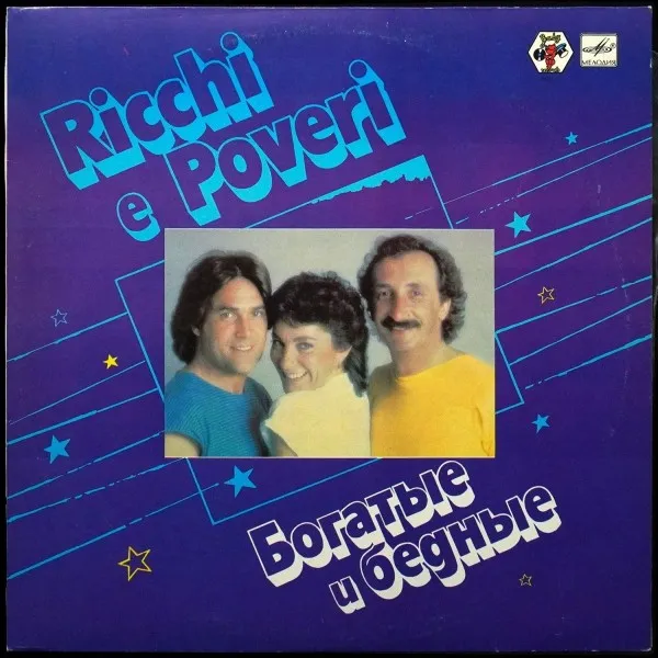 Ricchi E Poveri = Богатые И Бедные