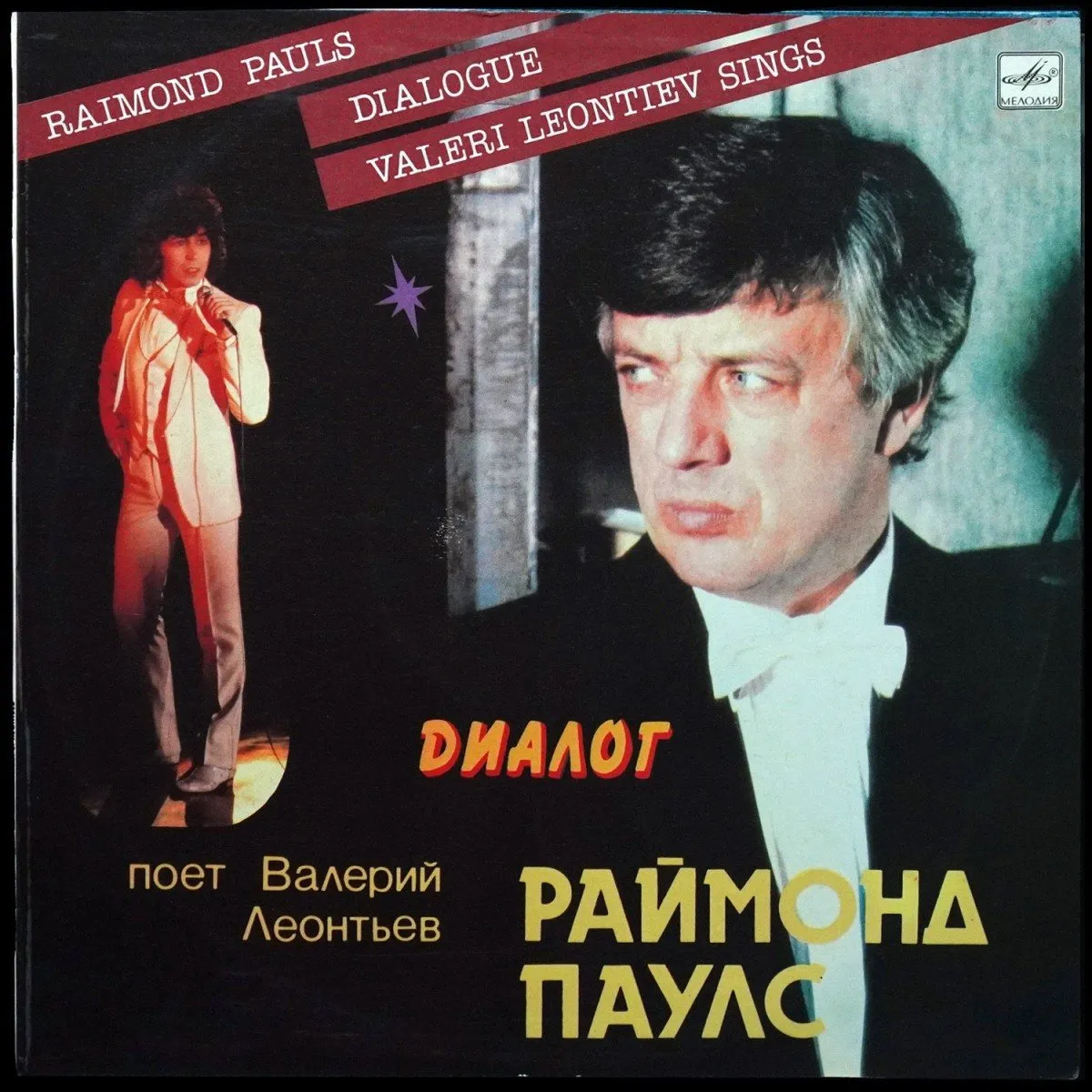 LP Раймонд Паулс — Диалог фото