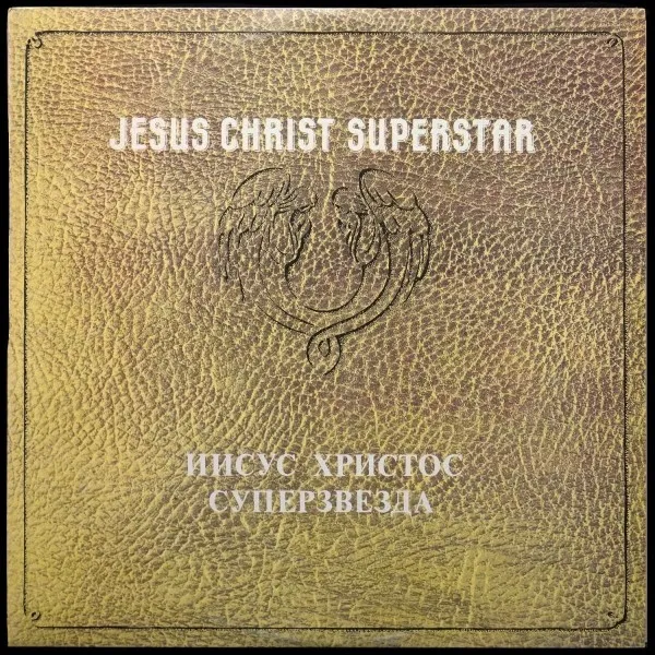 Иисус Христос Суперзвезда = Jesus Christ Superstar