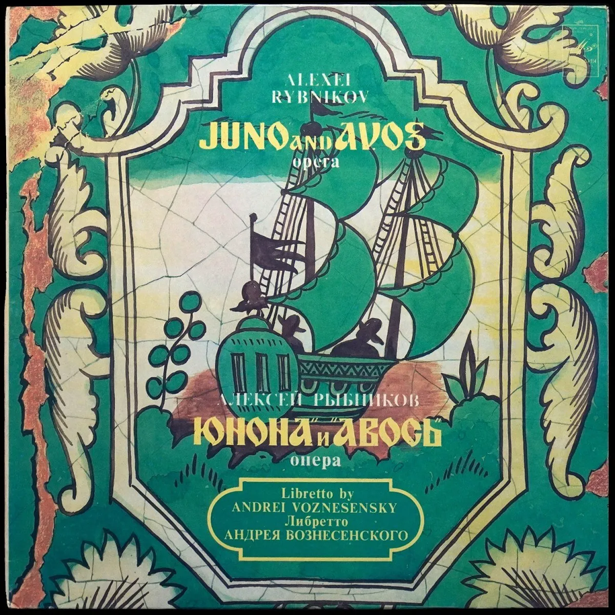 LP Алексей Рыбников — Юнона И Авось = Juno And Avos (2LP) фото