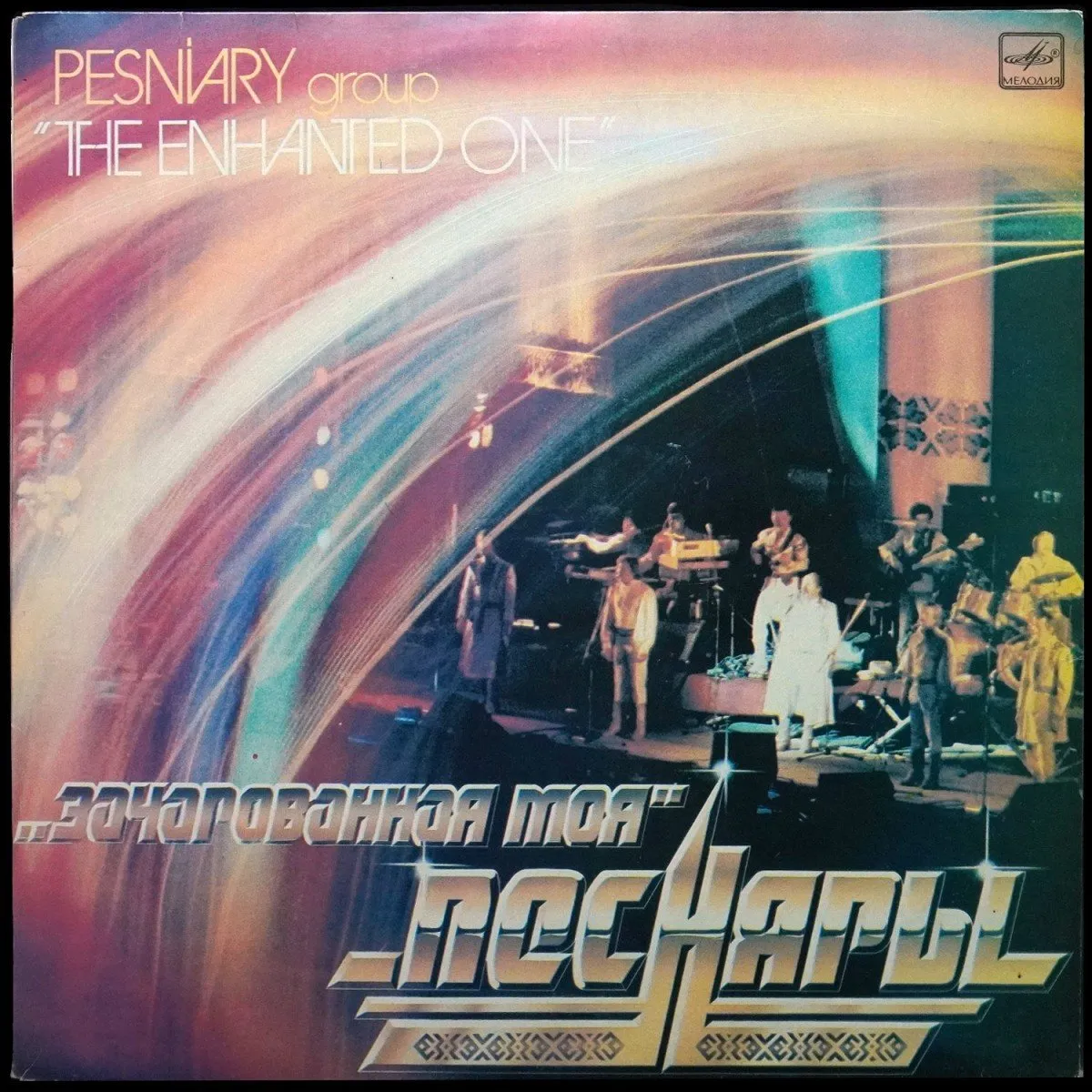 LP Песняры — Зачарованная Моя (2LP) фото