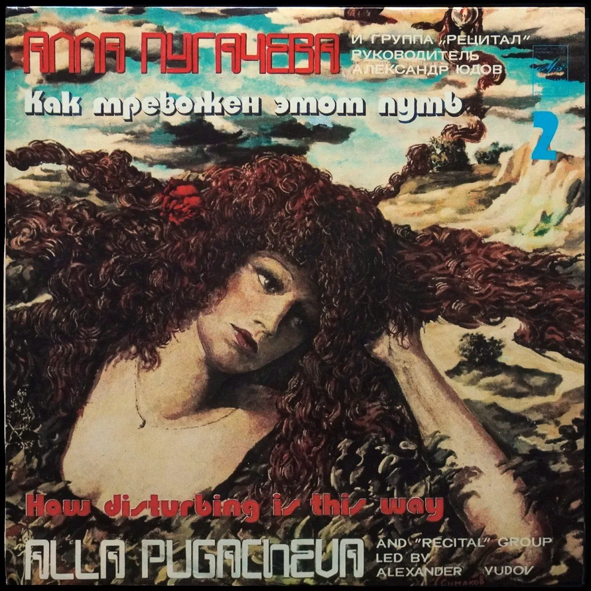 LP Алла Пугачева — Как Тревожен Этот Путь 2 фото