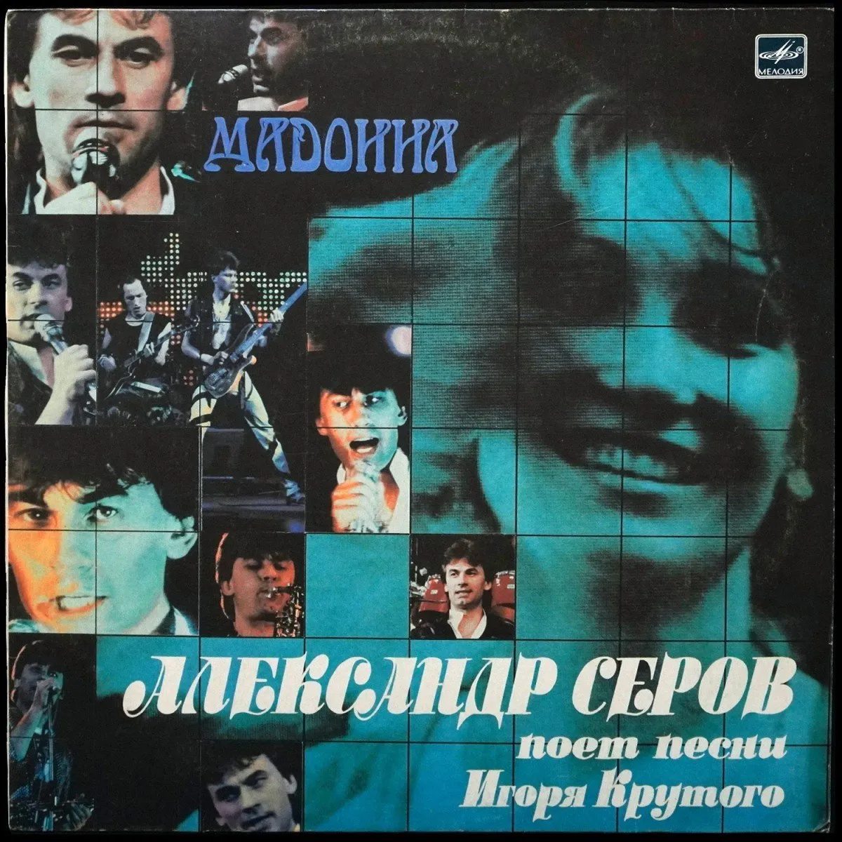 LP Александр Серов — Мадонна фото