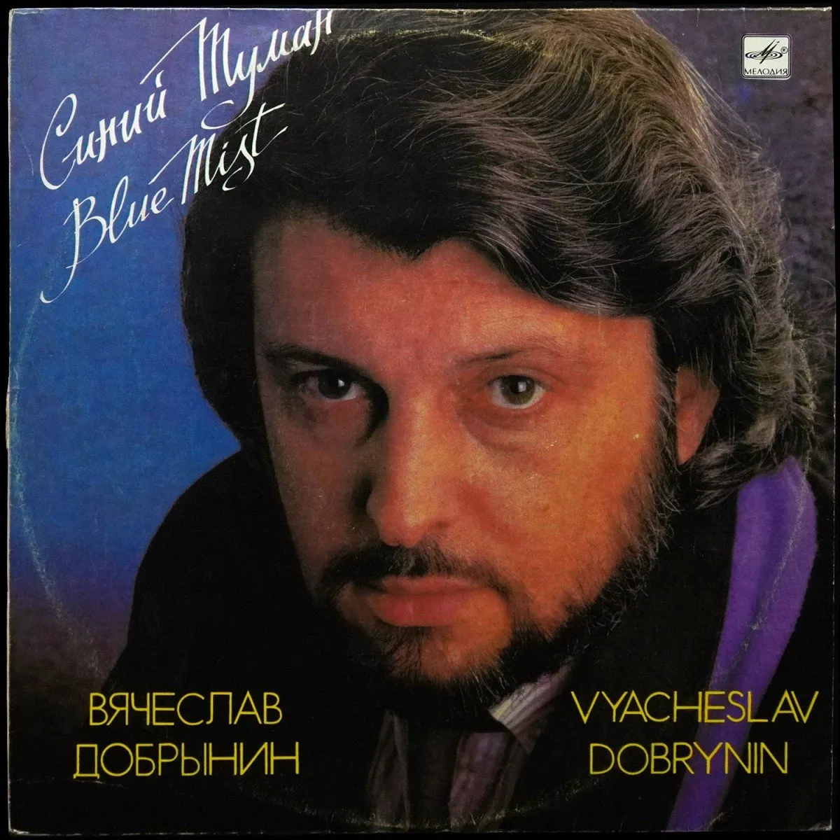 LP Вячеслав Добрынин — Синий Туман фото