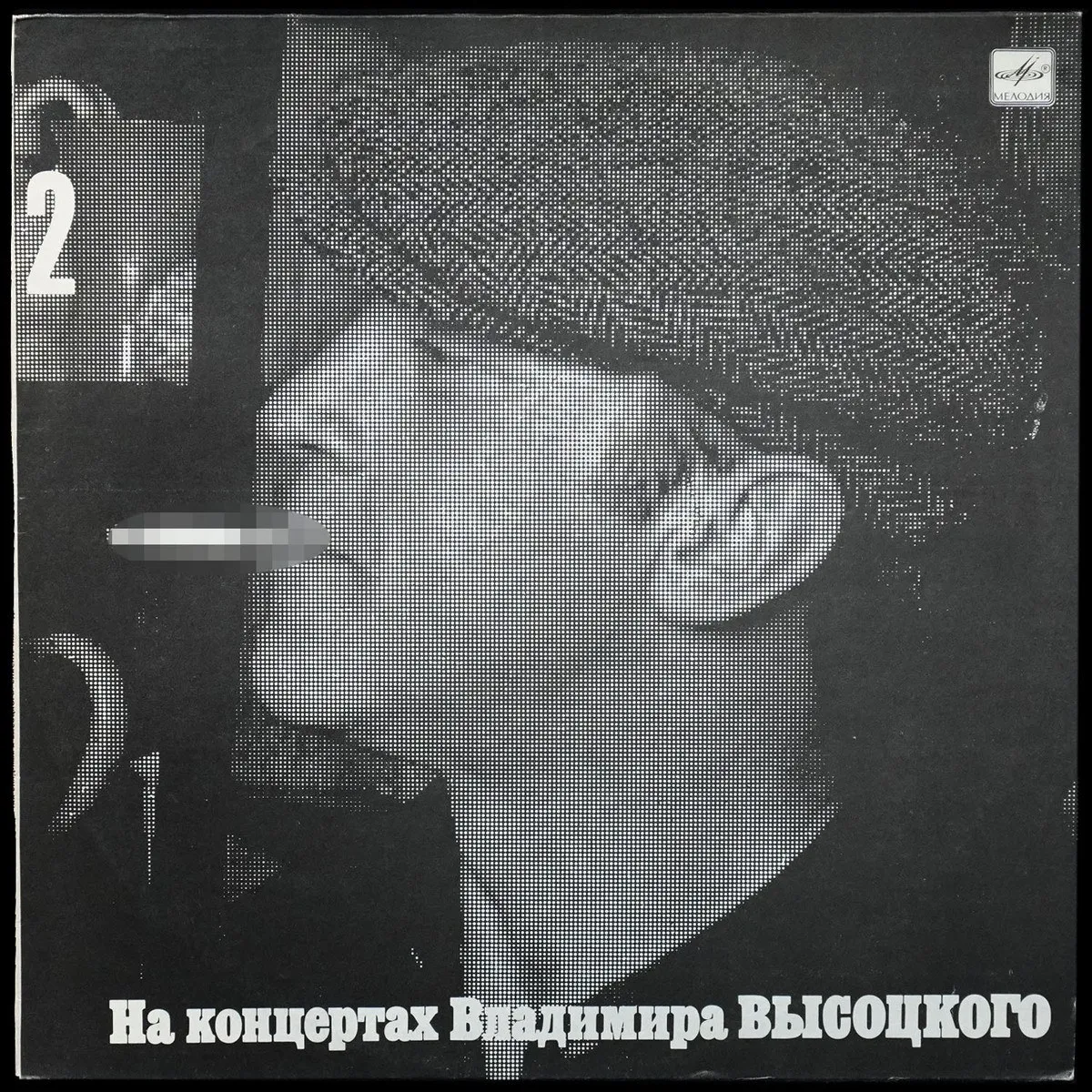 LP Владимир Высоцкий — Спасите Наши Души На Концертах Владимира Высоцкого - 2 (моно) фото