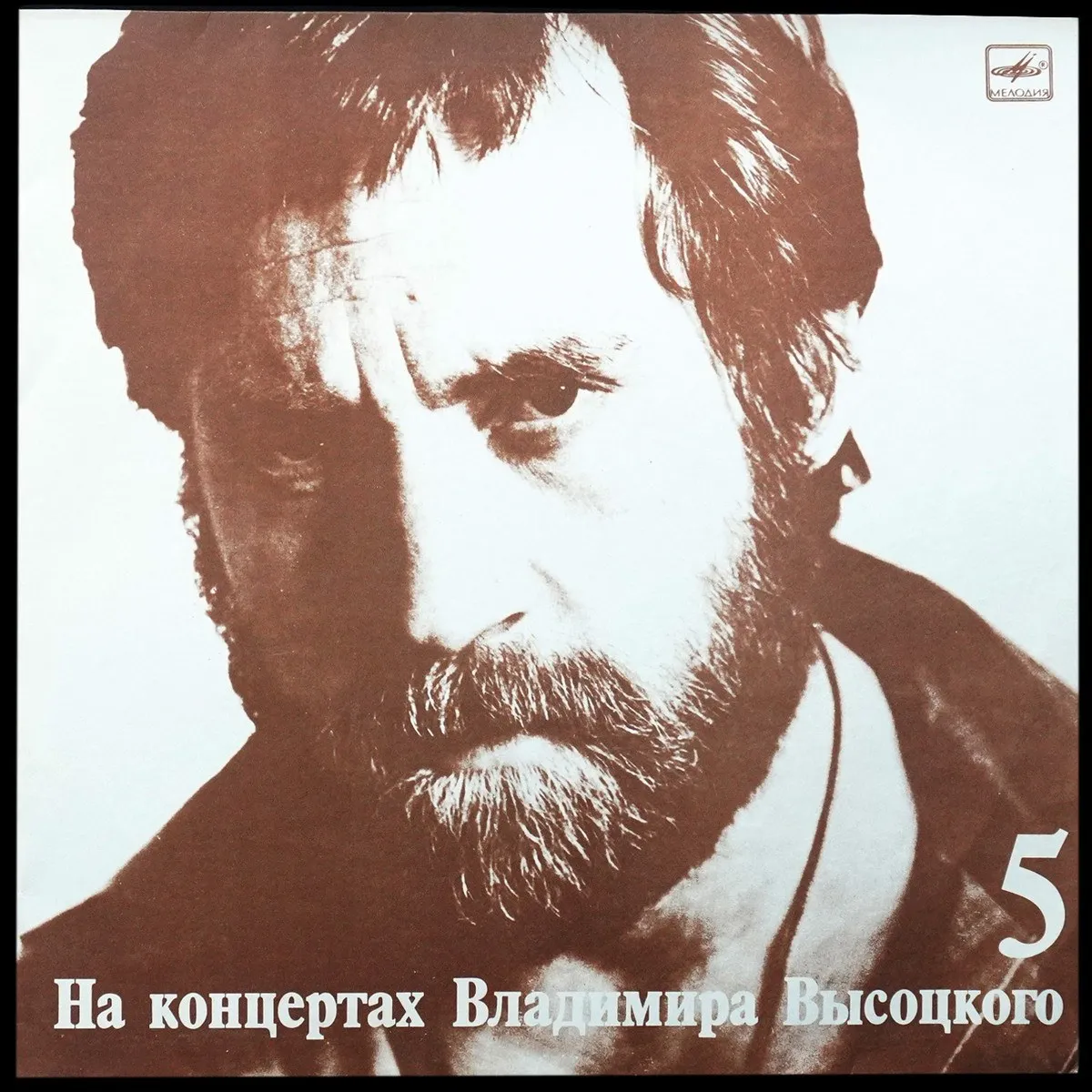 LP Владимир Высоцкий — Мир Вашему Дому. На Концертах Владимира Высоцкого - 5 (моно) фото