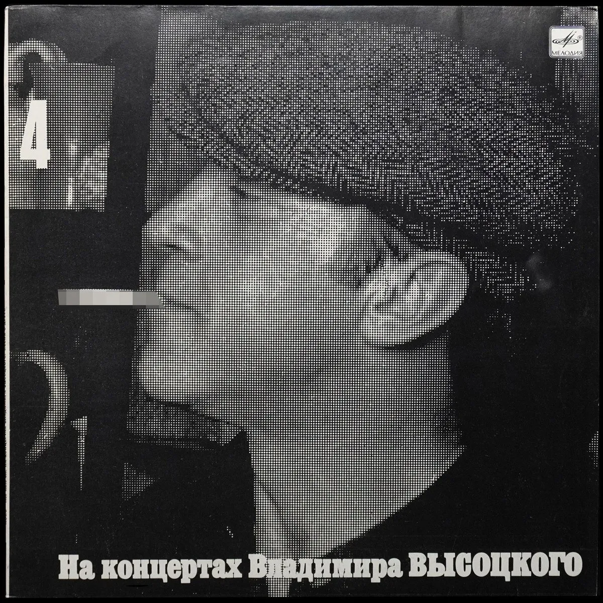 LP Владимир Высоцкий — Песня О Друге. На Концертах Владимира Высоцкого - 4 (моно) фото