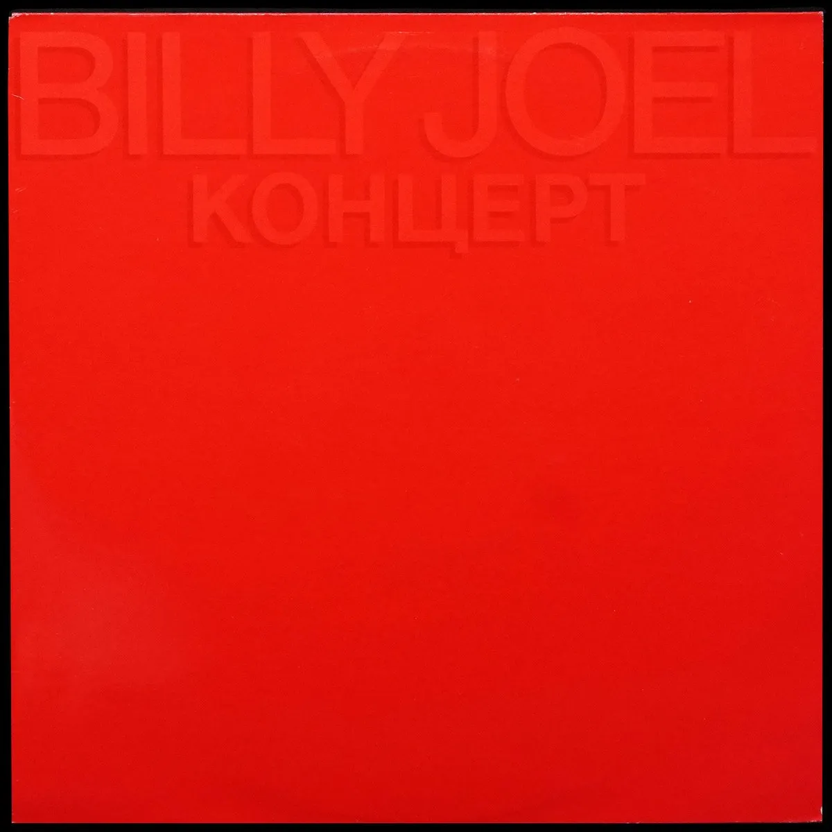 LP Billy Joel — Концерт (2LP) фото