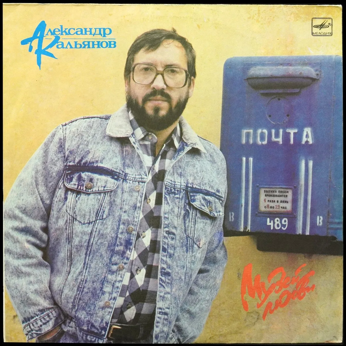 LP Александр Кальянов — Музей Любви фото