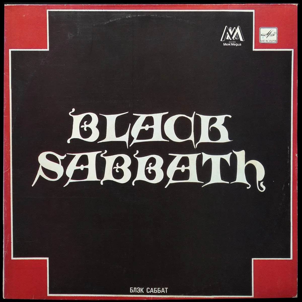 LP Black Sabbath — Black Sabbath = Блэк Саббат фото