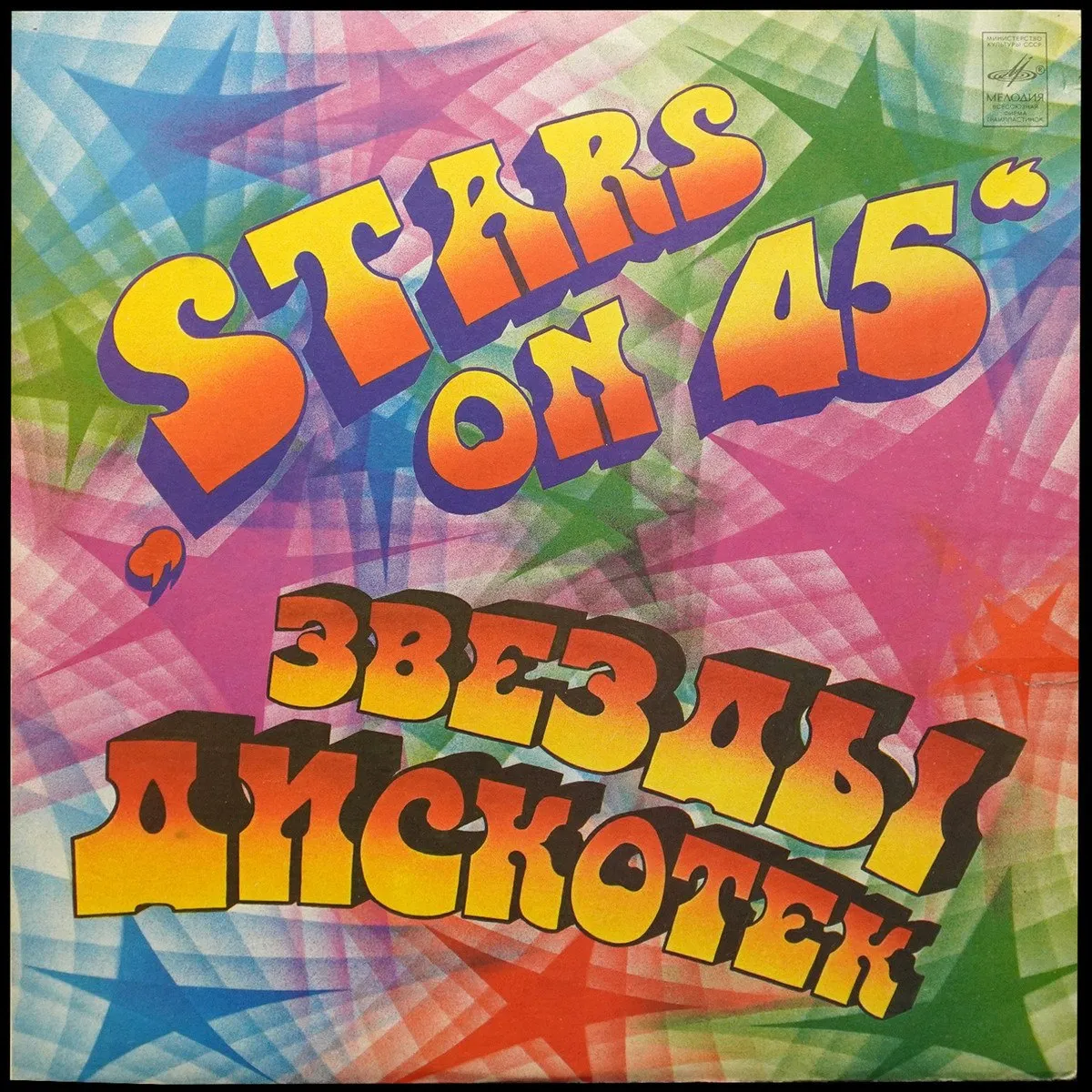 LP Stars On 45 — Звезды Дискотек фото