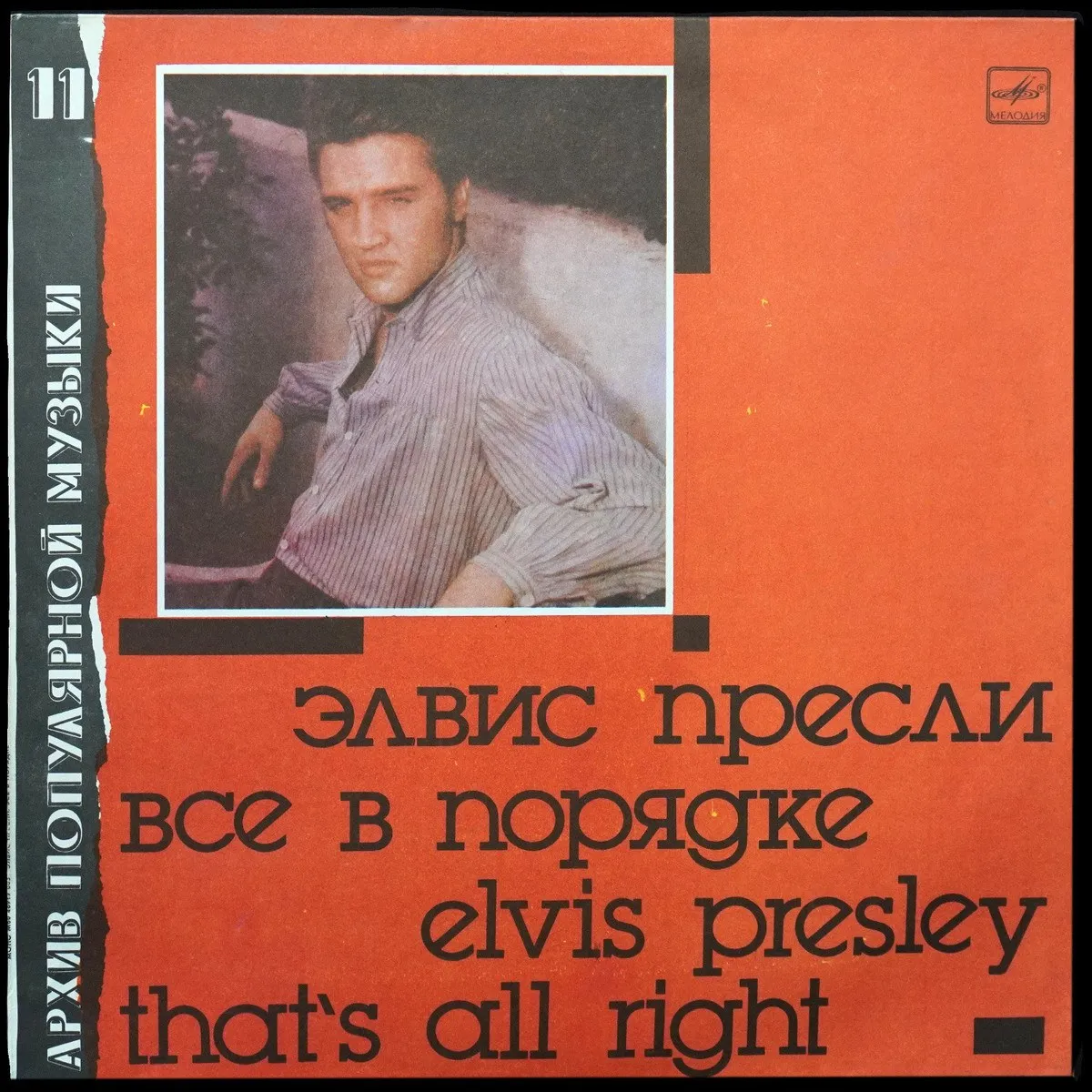 LP Elvis Presley — That's All Right = Все В Порядке (моно) фото