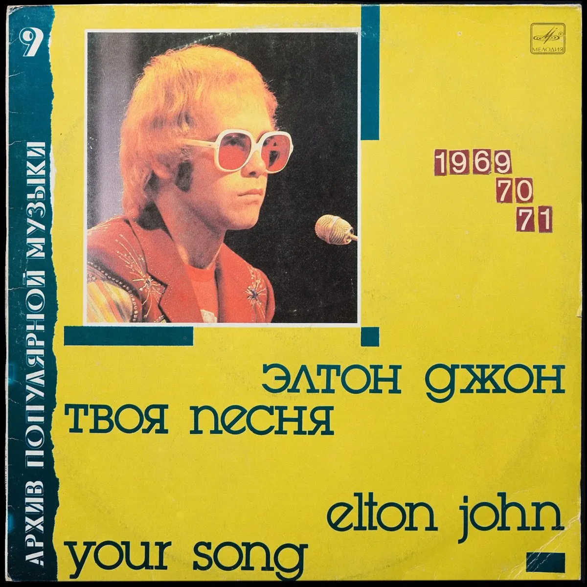 LP Elton John — Your Song = Твоя Песня фото