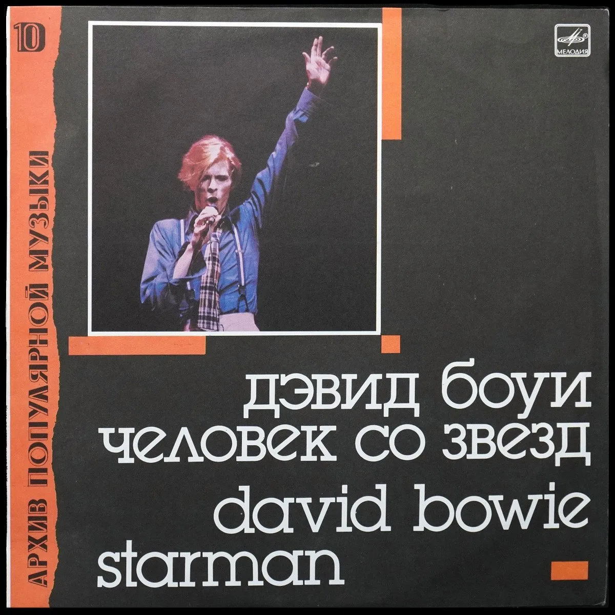 LP David Bowie — Starman = Человек Со Звезд фото