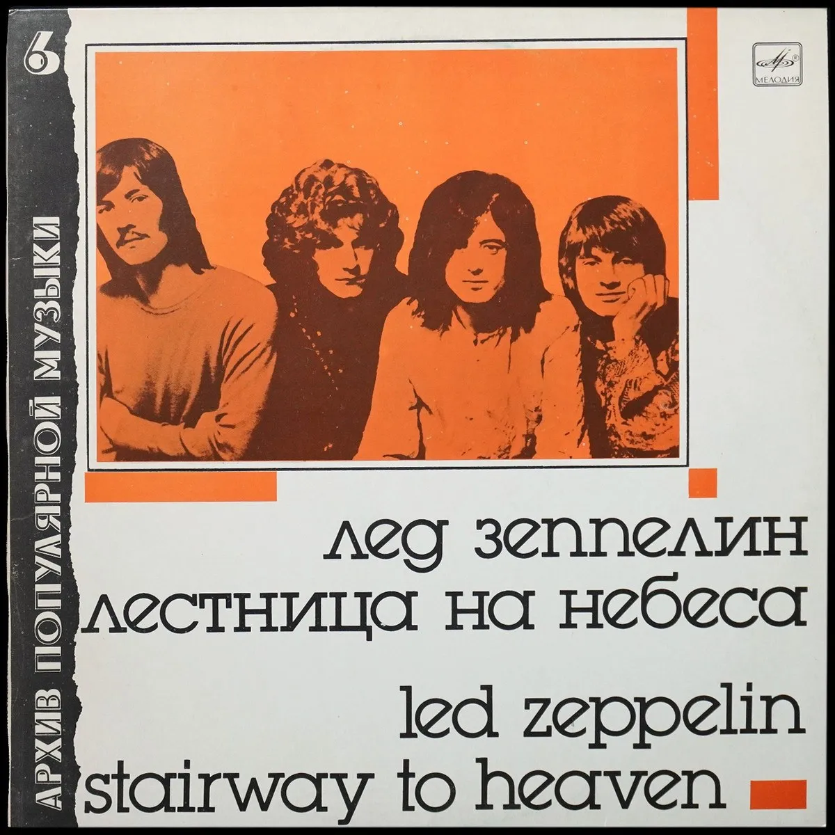 LP Led Zeppelin — Stairway To Heaven = Лестница На Небеса фото