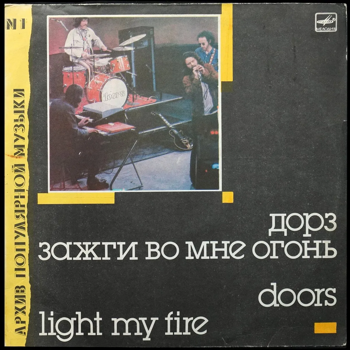 LP Doors — Light My Fire = Зажги Во Мне Огонь фото