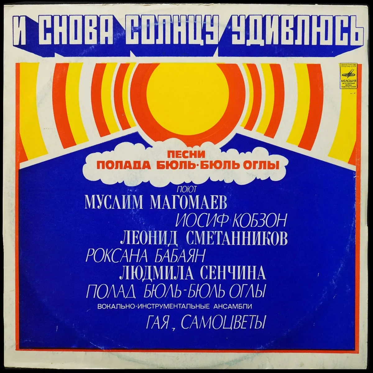 LP V/A — И Снова Солнцу Удивлюсь (Песни Полада Бюль-Бюль Оглы) фото