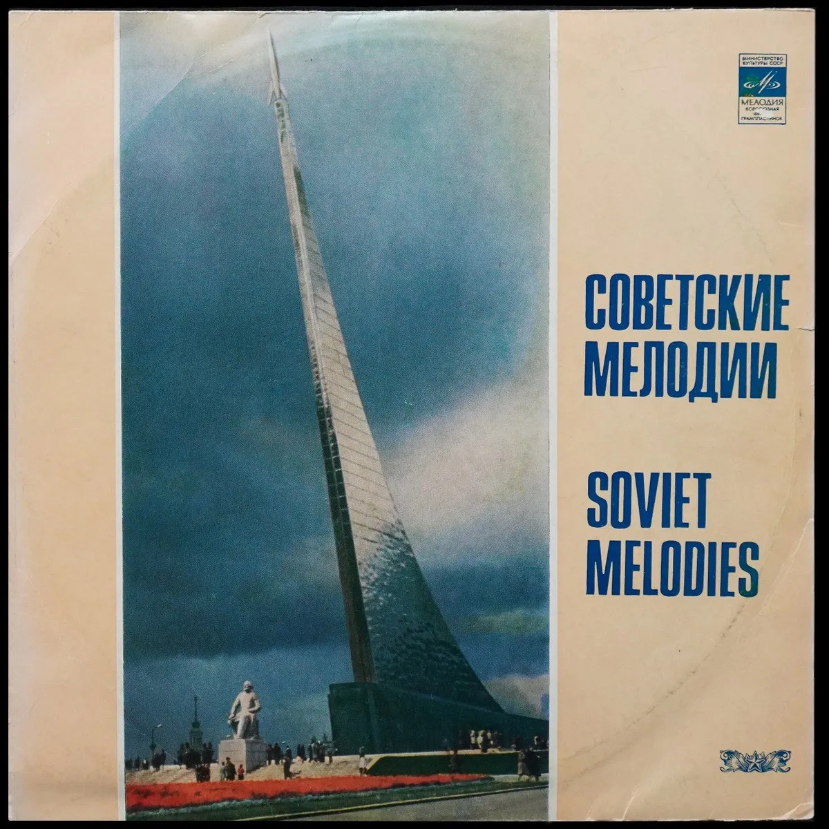 LP V/A — Советские Мелодии = Soviet Melodies фото
