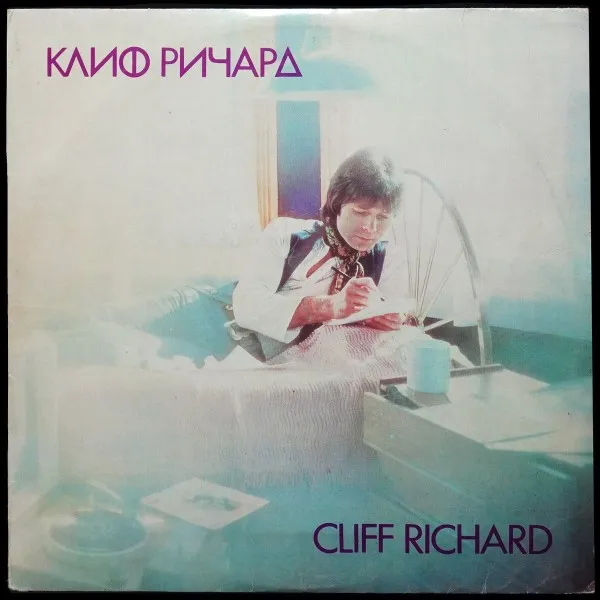 Cliff Richard = Клиф Pичapд