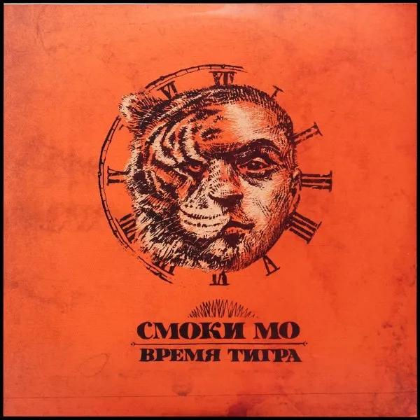 Время тигра
